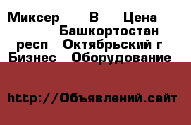 Миксер ERGO В20 › Цена ­ 41 333 - Башкортостан респ., Октябрьский г. Бизнес » Оборудование   